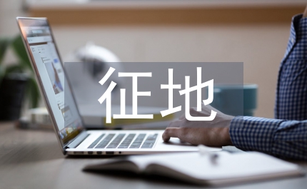 征地匯報材料