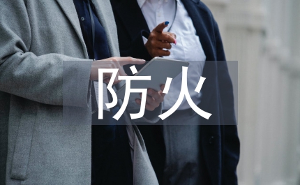 防火安全教育心得