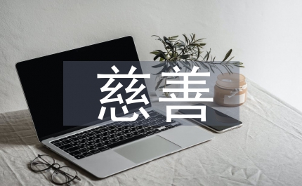 慈善征文