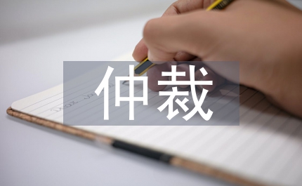 仲裁申請書