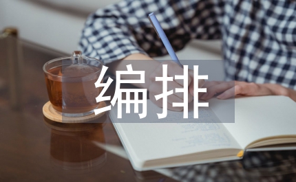 平面設計版式編排與視覺習慣的關系