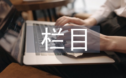 社會新聞欄目播音的語言藝術