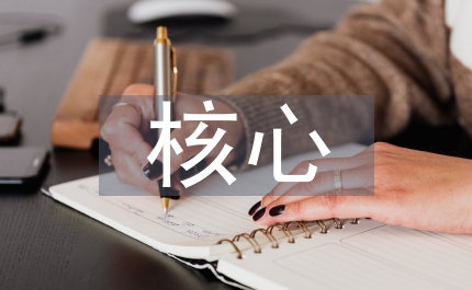 核心價(jià)值文化