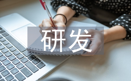 研發(fā)項(xiàng)目管理