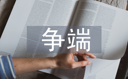 國際投資爭(zhēng)端解決機(jī)制新發(fā)展探析