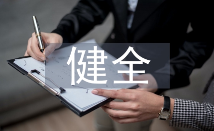 健全支部班子建設