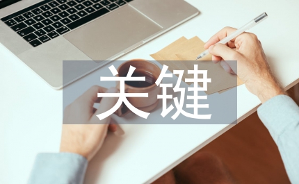 商業(yè)模式中的關(guān)鍵活動(dòng)