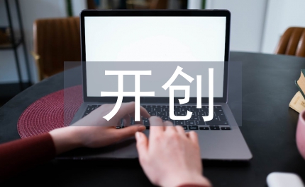 開(kāi)創(chuàng)企業(yè)培訓(xùn)思考