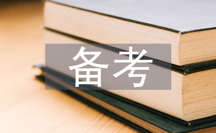 中級會計職稱考試備考經驗