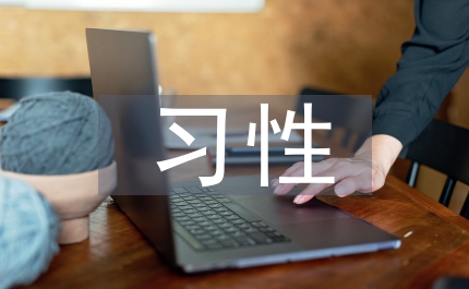 大熊貓習(xí)性