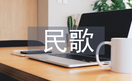 原生態(tài)民歌保護(hù)