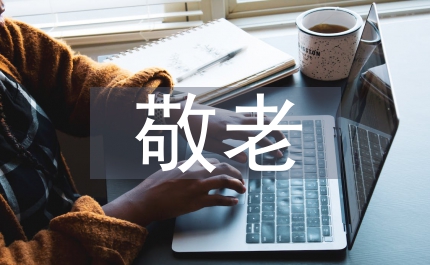敬老優秀事跡報告