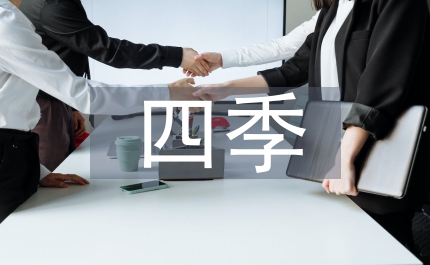 四季養(yǎng)生法則