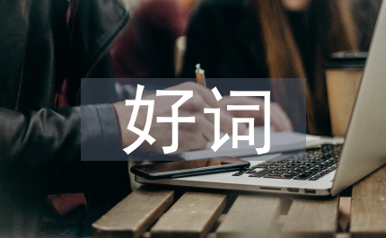 好詞好句大全