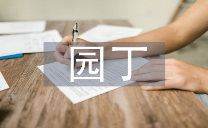 教師節演講稿贊頌園丁
