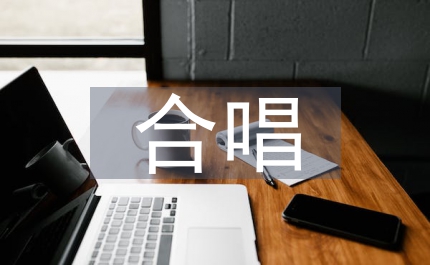 童聲合唱教學(xué)訓(xùn)練教育