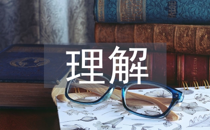 基本經濟制度的理解