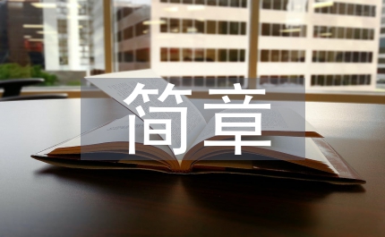招聘簡章