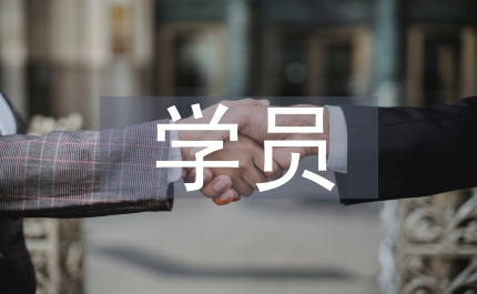 優秀學員發言稿