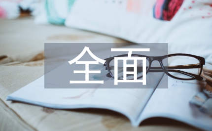 全面預算管理讓企業更上層樓