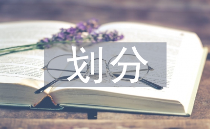 公共財政稅權劃分