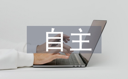 中學生物教學中自主學習能力培養