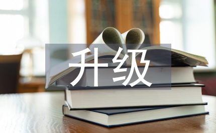 升級晉檔活動工作方案