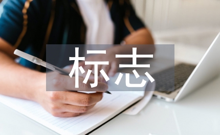 標志設計中色彩裝飾藝術淺談