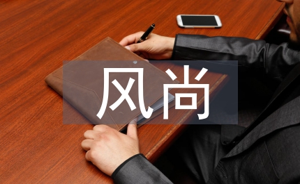 風尚粵曲晚會致辭