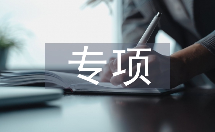工程施工專項(xiàng)施工方案
