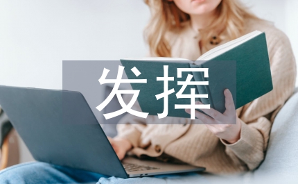 農村黨員發揮先鋒模范作用狀況的調查與思考