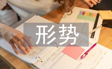 形勢政策論文