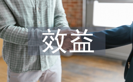 效益財(cái)政建設(shè)