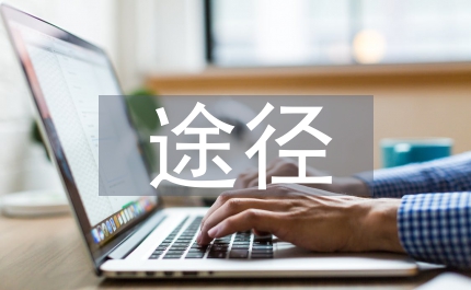 電信業(yè)轉(zhuǎn)型途徑發(fā)展回顧思考