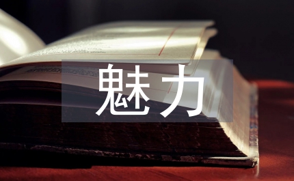生命科學的魅力