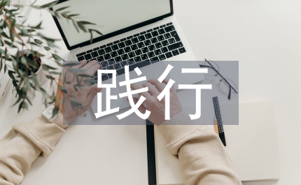 水利者踐行科學發展觀調研報告