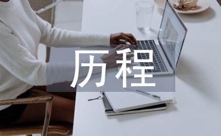 偉大的歷程
