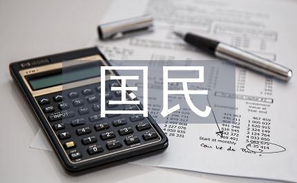 國民經濟管理