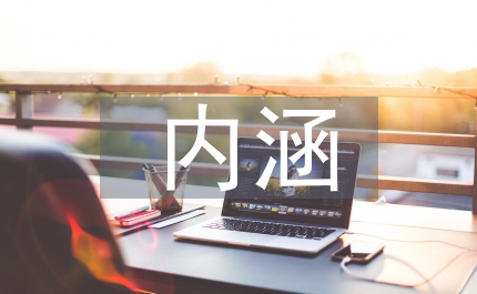 民族文化內涵