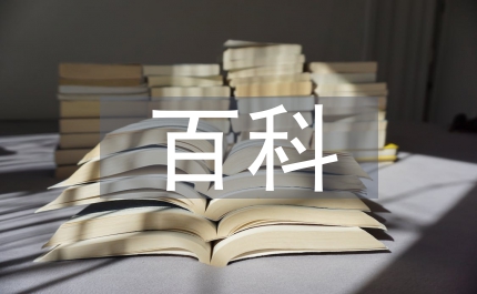 百科知識(shí)問(wèn)答