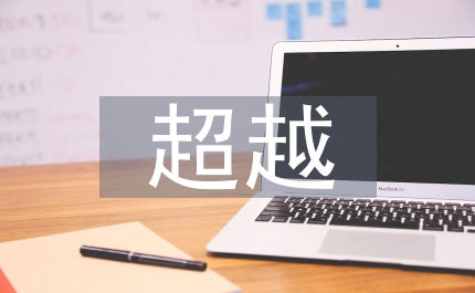 道家超越智慧發現