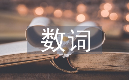 黨建數(shù)詞縮語調(diào)查