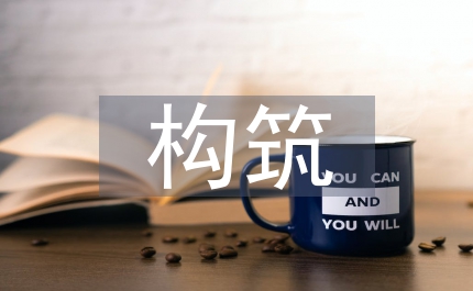 構(gòu)筑音樂(lè)和心靈之間美藝術(shù)
