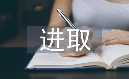 求真務實  奮力進取