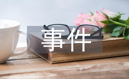 事件營銷論文