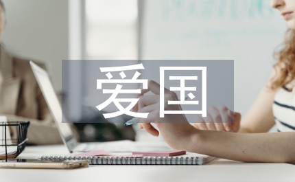 下一生我還做刑警愛國演講稿