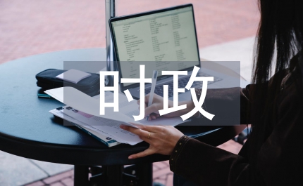 時(shí)政新詞匯翻譯