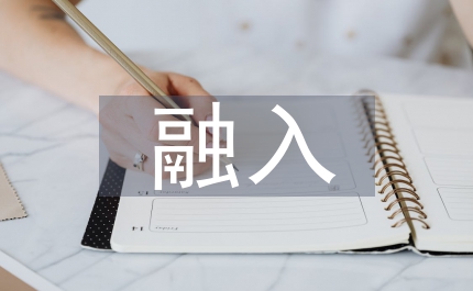 高中語文教學(xué)中傳統(tǒng)文化的融入