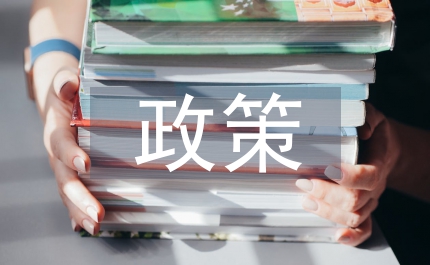 節(jié)能減排政策