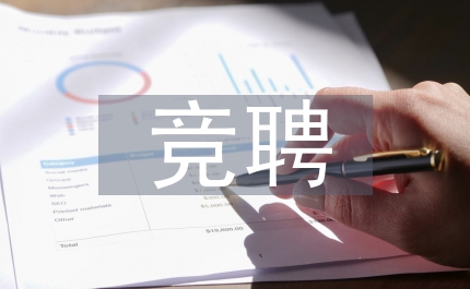 農信聯社副主任競聘演講